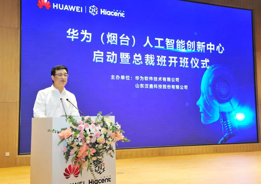 華為（煙臺）人工智能創(chuàng)新中心正式啟動上線！助力人工智能應(yīng)用軟件開發(fā)邁向新高度